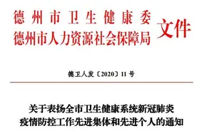 51个集体、362名个人！德州通报表扬卫健系统疫情防控工作先进 | 全名单图片