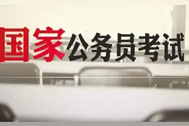 父母有刑事犯罪记录，孩子能考公务员吗？最终答复来了图片