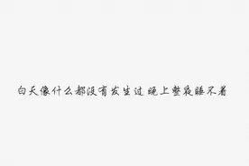 分手后的一个星期，你是怎么度过的？图片