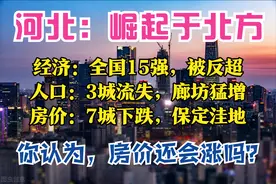 河北3季报：GDP全国15强，被北京反超，保定最猛，7城房价在下跌图片
