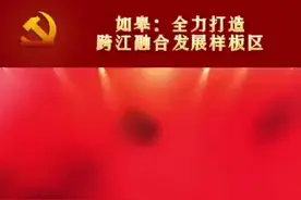 要闻 | 市委书记何益军接受南通电视台专访！谈如皋全力打造跨江融合发展样板区~图片