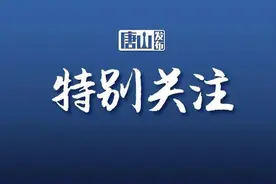唐山两地最新招生范围发布！涉及小学、初中……图片