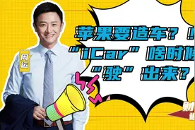 现代起亚辟谣与苹果联手造车！“iCar”啥时候能“驶”出来？图片