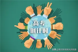 2020年高考：录取不报到次年成绩排同一总分最后图片