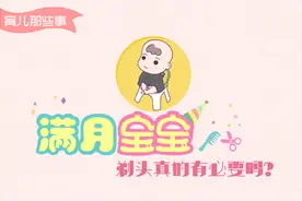 满月宝宝剃头真的有必要吗？图片