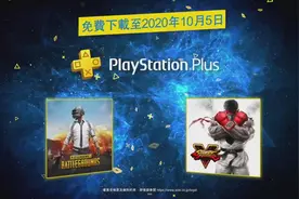 港服2020年9月PS+会员免费游戏公布，街霸5和吃鸡会免图片