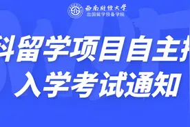 西南财经大学本科留学项目自主招生入学考试通知图片