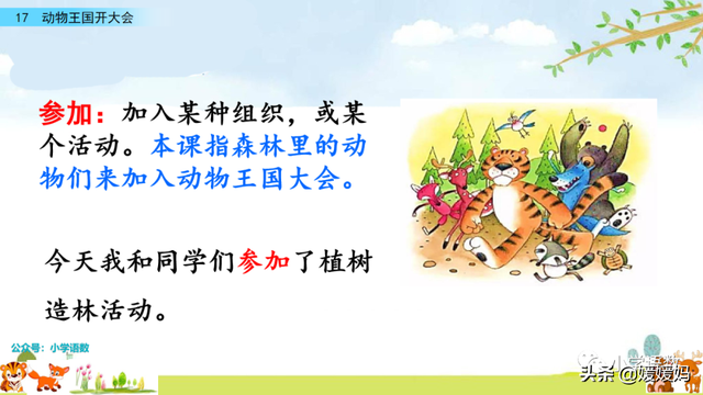 一年级下册语文课文17《动物王国开大会》图文详解及同步练习