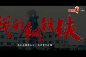 我的钢铁侠图片