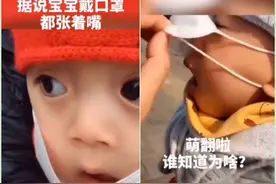 口罩下的宝宝都是张着嘴巴的，网友：这不是萌而是呼吸不畅图片