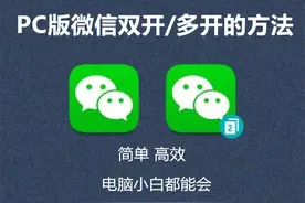 PC版微信双开/多开的3种方法，电脑小白也能学会图片