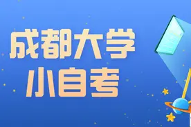 成都大学小自考护理专业在哪报名？靠谱吗？学费好多钱？图片
