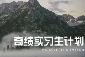 超级酷的科技早期基金等你来｜奇绩实习生招聘图片