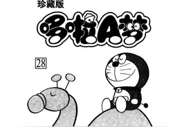 机器猫28-1（来自80后的回忆）图片