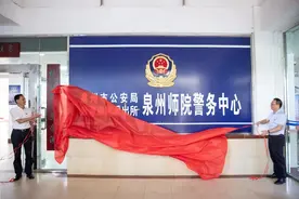 泉州师范学院与属地公安机关共建警务中心 打造新时代高校版“枫桥经验”图片
