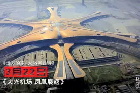 还没来过北京大兴国际机场？今天带您一睹为快图片