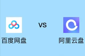 百度云盘VS阿里云盘，谁更值得我们选择？图片