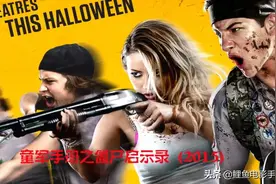 爆笑恶搞僵尸片《童军手册之僵尸启示录》完整剧情详解图片