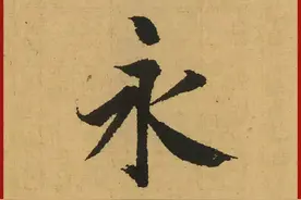 晋人书法的势图片
