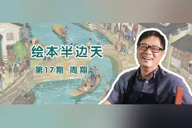 绘本半边天｜不断打破天花板的行者——周翔图片