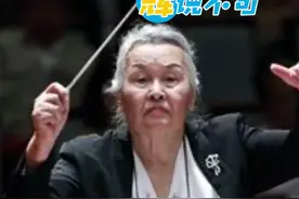 辉说不可丨中国第一位女指挥家，91岁的最美奶奶图片