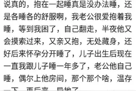 和爱的人相拥而眠是种什么感觉？网友们的评论，真的超温馨图片