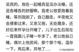 和爱的人相拥而眠是种什么感觉？网友们的评论，真的超温馨图片