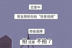 男友要我拍性爱视频，我该怎么办？（漫画）图片
