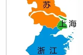 江浙沪为什么就不能指江西省、浙江省跟上海三地？图片