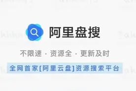 阿里云盘资源搜索图片