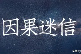 因果关系是世界上最大的迷信？图片