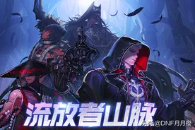 DNF：流放者山脉相关问题解惑，新护石你毕业了吗？图片