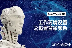 教你如何在Solidworks中设置背景颜色，简单快速，几步就搞定