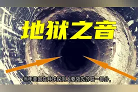 地下一万米真的有“地狱”吗？苏联听到的地下嚎叫声真实吗？图片