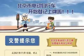 【FENG提示】北京市电动自行车开始登记上牌图片