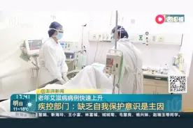 疾控部门：老年艾滋病病例快速上升，婚外和婚内的性接触成主因！视频封面
