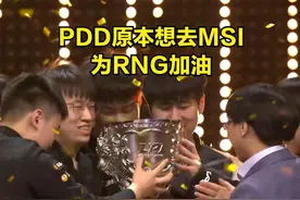 PDD得知MSI承办方“辱华”后，PDD：我虽是绿林，但也知家国大义图片