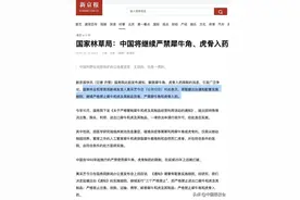 严格管制犀牛和虎及其制品的实施细则，林草局打算何时出台？图片