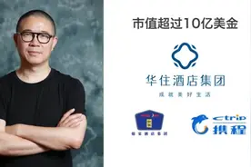 一口气创建携程、如家、汉庭三家上市公司，他的神奇不输雷军图片
