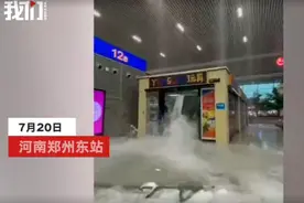 郑州东站一商铺内积水迸发冲破店门，候车大厅顶棚多处漏水水流如柱图片