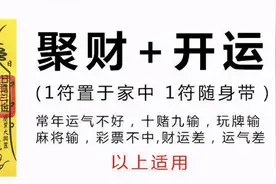 体验了50块钱的赌神符之后，我和“大师”撕逼了图片