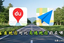 百度地图对比高德地图强在哪？看完这4点明白了，差距还挺大图片