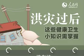 洪灾过后 这些健康卫生小知识需掌握图片