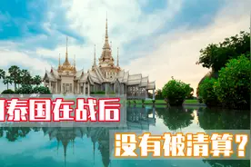 二战期间曾是日本忠实打手的泰国，为何能够摇身一变成为战胜国？图片