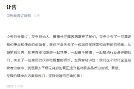 贝壳找房创始人、董事长左晖病逝图片