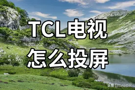 TCL电视怎么投屏？TCL电视投屏怎么设置？最新图文教程来教你图片