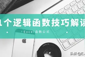 Excel工作表中的11个逻辑函数应用技巧解读，硬核干货哦图片