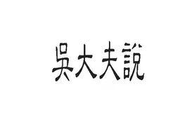 古典针灸之跟痛决痛针图片