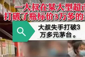 大叔失手打破超市价值3万多元茅台 这个责任赔偿如何界定划分呢？图片
