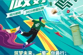 四川邮政2022年校园招聘开始啦！图片
